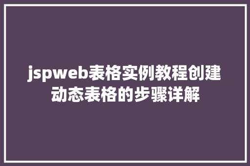 jspweb表格实例教程创建动态表格的步骤详解