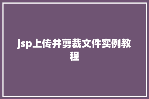 jsp上传并剪裁文件实例教程