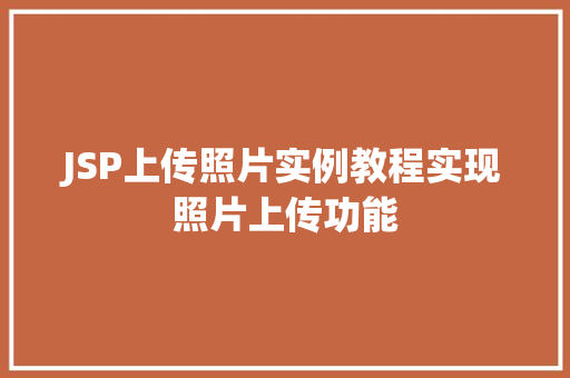 JSP上传照片实例教程实现照片上传功能