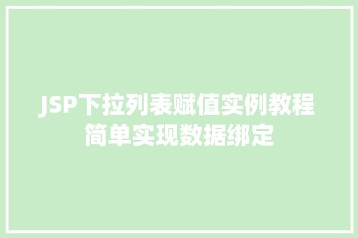JSP下拉列表赋值实例教程简单实现数据绑定  第1张