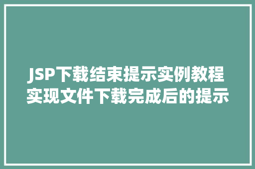 JSP下载结束提示实例教程实现文件下载完成后的提示信息  第1张