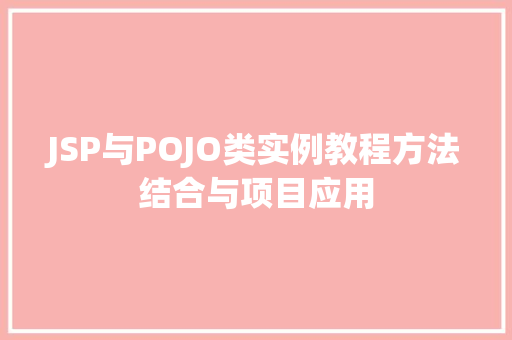 JSP与POJO类实例教程方法结合与项目应用