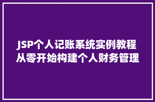 JSP个人记账系统实例教程从零开始构建个人财务管理平台  第1张
