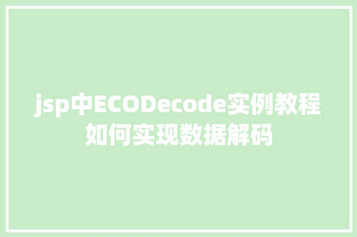 jsp中ECODecode实例教程如何实现数据解码