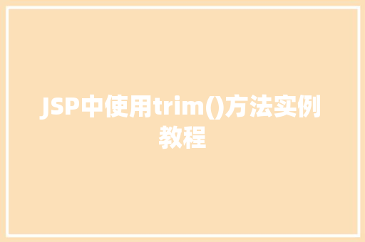 JSP中使用trim()方法实例教程