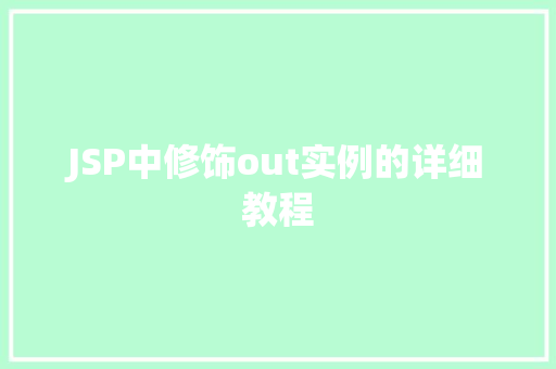 JSP中修饰out实例的详细教程