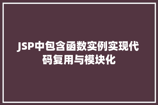 JSP中包含函数实例实现代码复用与模块化
