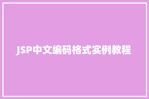 JSP中文编码格式实例教程