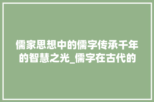 儒家思想中的儒字传承千年的智慧之光_儒字在古代的意思和含义
