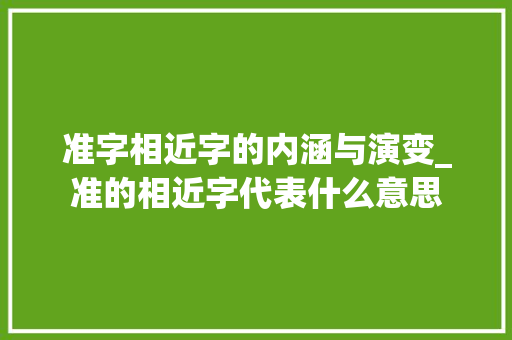 准字相近字的内涵与演变_准的相近字代表什么意思