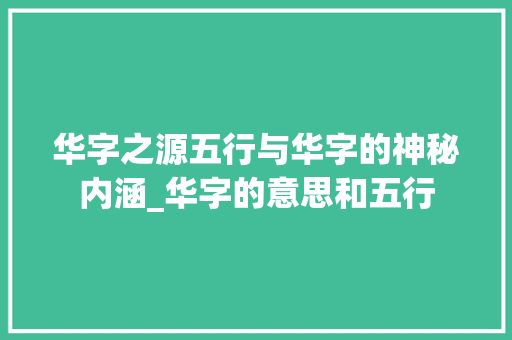 华字之源五行与华字的神秘内涵_华字的意思和五行