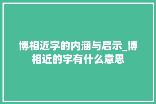 博相近字的内涵与启示_博相近的字有什么意思