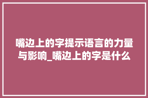 嘴边上的字提示语言的力量与影响_嘴边上的字是什么意思