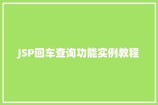JSP回车查询功能实例教程