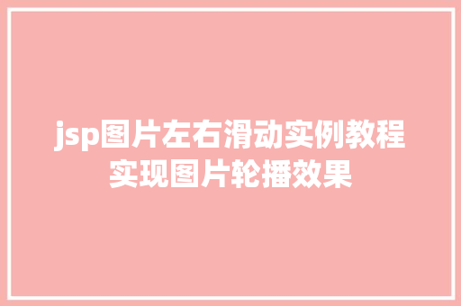 jsp图片左右滑动实例教程实现图片轮播效果