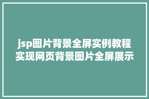 jsp图片背景全屏实例教程实现网页背景图片全屏展示