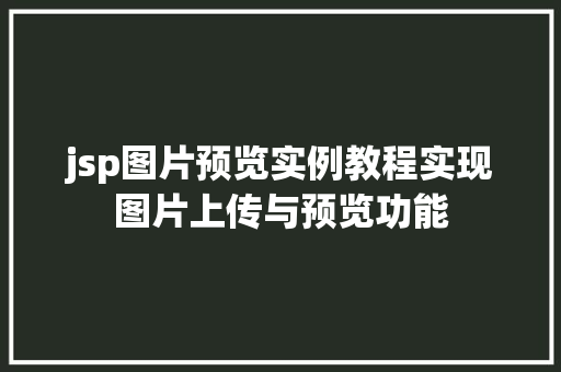 jsp图片预览实例教程实现图片上传与预览功能