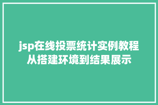 jsp在线投票统计实例教程从搭建环境到结果展示