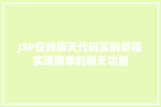 JSP在线聊天代码实例教程实现简单的聊天功能