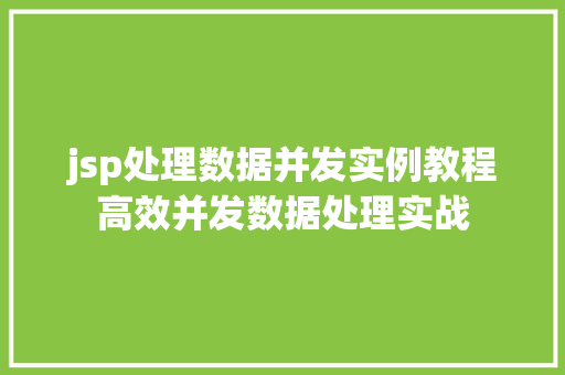 jsp处理数据并发实例教程高效并发数据处理实战