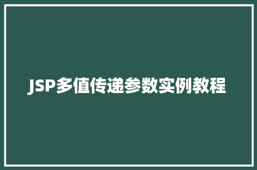 JSP多值传递参数实例教程