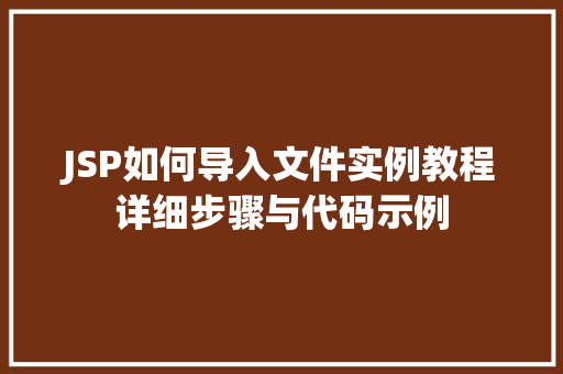 JSP如何导入文件实例教程详细步骤与代码示例