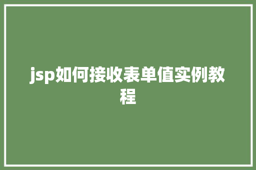 jsp如何接收表单值实例教程
