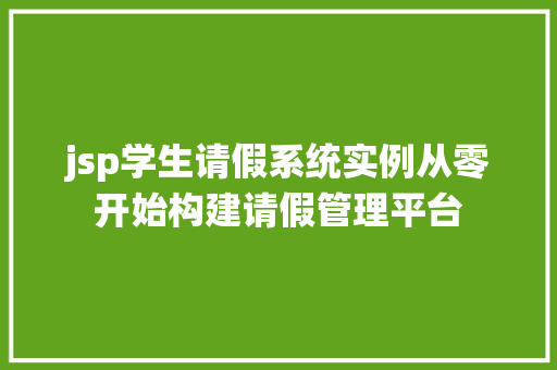 jsp学生请假系统实例从零开始构建请假管理平台  第1张