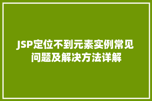JSP定位不到元素实例常见问题及解决方法详解