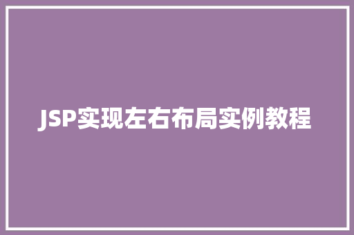 JSP实现左右布局实例教程 第1张 JSP实现左右布局实例教程 第1张