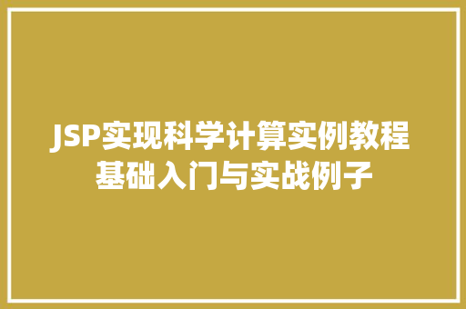JSP实现科学计算实例教程基础入门与实战例子