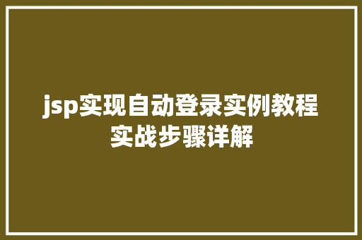 jsp实现自动登录实例教程实战步骤详解