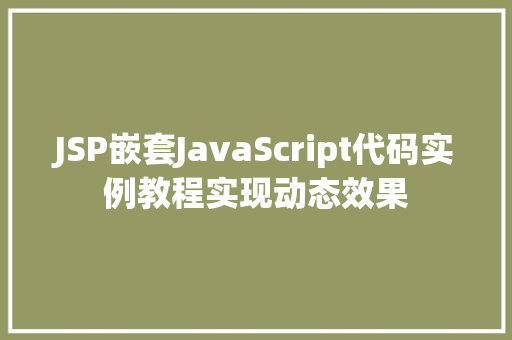 JSP嵌套JavaScript代码实例教程实现动态效果  第1张