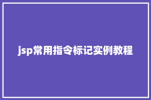 jsp常用指令标记实例教程