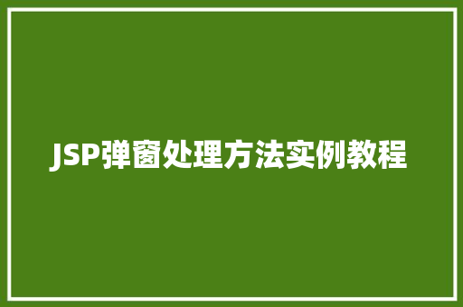 JSP弹窗处理方法实例教程