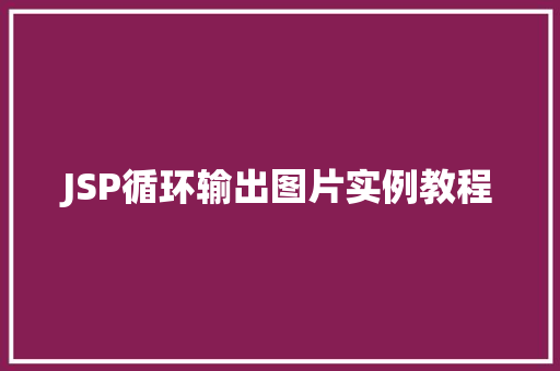 JSP循环输出图片实例教程  第1张