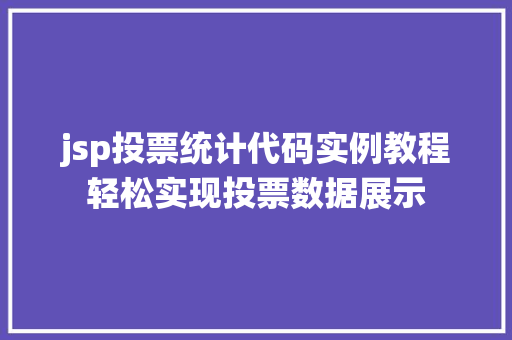 jsp投票统计代码实例教程轻松实现投票数据展示