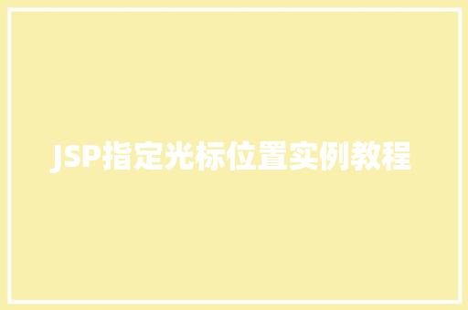 JSP指定光标位置实例教程