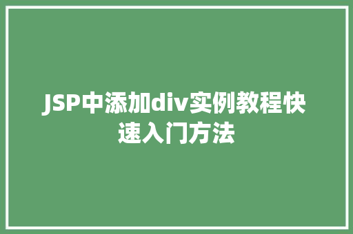 JSP中添加div实例教程快速入门方法