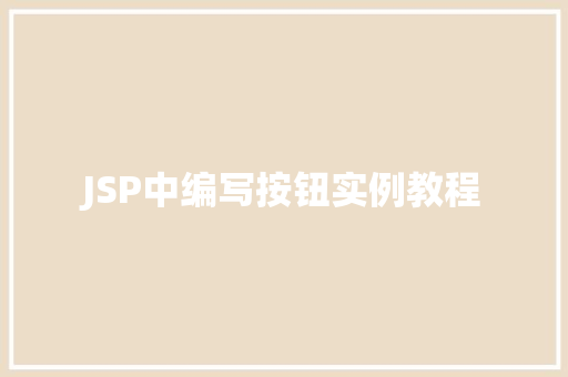 JSP中编写按钮实例教程  第1张