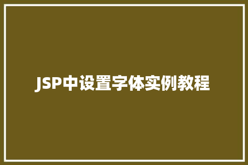 JSP中设置字体实例教程  第1张