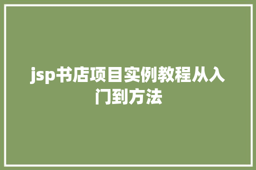 jsp书店项目实例教程从入门到方法  第1张