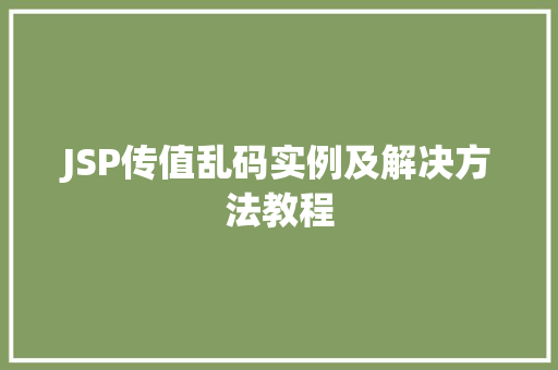 JSP传值乱码实例及解决方法教程