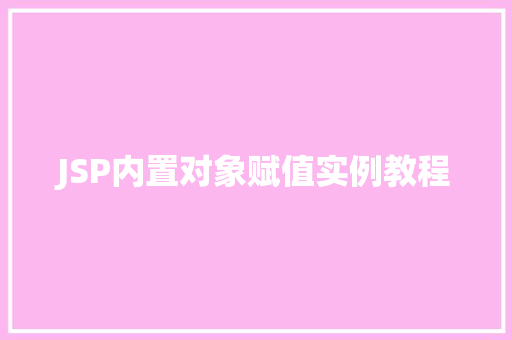 JSP内置对象赋值实例教程  第1张