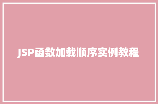JSP函数加载顺序实例教程