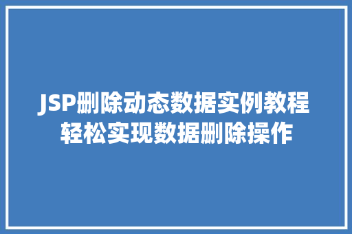 JSP删除动态数据实例教程轻松实现数据删除操作