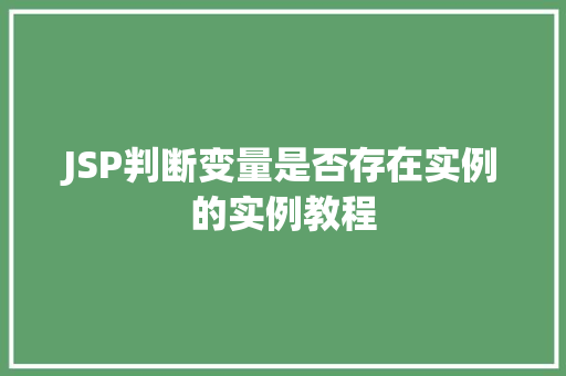 JSP判断变量是否存在实例的实例教程