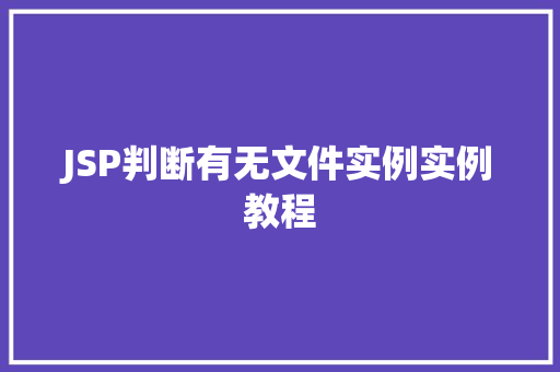 JSP判断有无文件实例实例教程  第1张