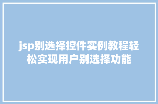 jsp别选择控件实例教程轻松实现用户别选择功能