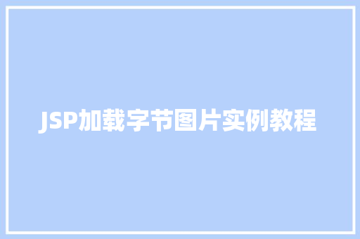 JSP加载字节图片实例教程